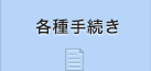 各種手続き