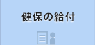健保の給付