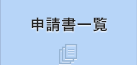 申請書一覧