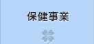 保健事業