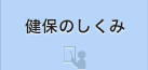 健保のしくみ