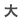 大