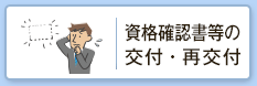 資格確認書等の交付・再交付