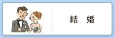 結婚