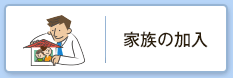 家族の加入
