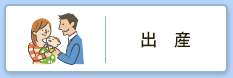 出産