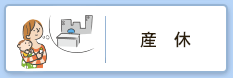 産休
