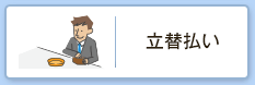 立替払い
