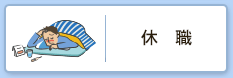 休職