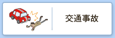 交通事故