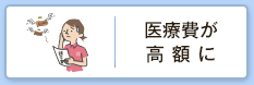 医療費が高額に