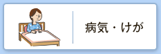 病気・けが