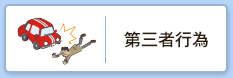 第三者行為