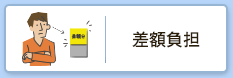 差額負担