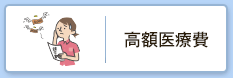 高額療養費