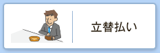 立替払い