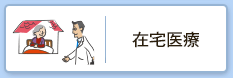 在宅医療