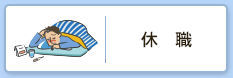 休職