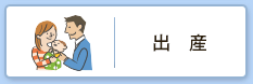 出産