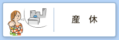 産休
