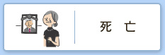 死亡
