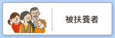 被扶養者