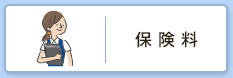 保険料