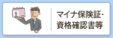 マイナ保険証・資格確認書等