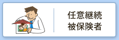 任意継続者