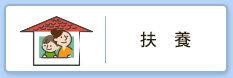 扶養