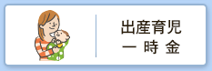 出産育児一時金