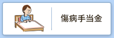 傷病手当金
