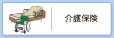 介護保険