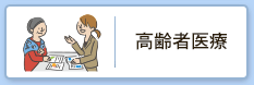 高齢者医療