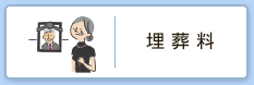 埋葬料