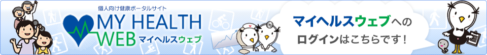 マイヘルスウェブへのログインはこちら