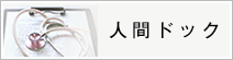 人間ドック