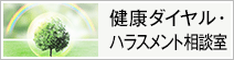 健康ダイヤル・ハラスメント相談室
