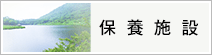 保養施設