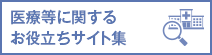 医療等に関するお役立ちサイト集