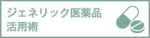 ジェネリック医薬品活用