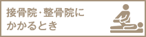 接骨院・整骨院にかかるとき