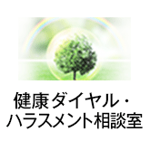 健康ダイヤル・ハラスメント相談室