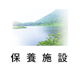 保養施設