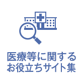 医療等に関するお役立ちサイト集