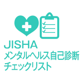 JISHA　メンタルヘルス自己判断チェックリスト