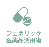 ジェネリック医薬品活用