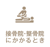 接骨院・整骨院にかかるとき