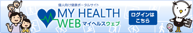 マイヘルスウェブへのログインはこちら